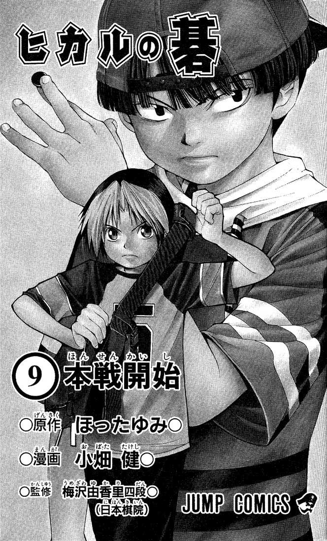 Hikaru no Go Vol.9-Chapter.70 Image